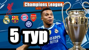 Лига Чемпионов 5 ТУР Результаты таблица расписание [ Мбаппе – Покер ]