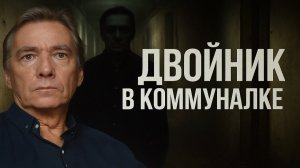 Двойник. В моей коммуналке появился двойник… И он начал жить моей жизнью». Страшные Истории Мистика