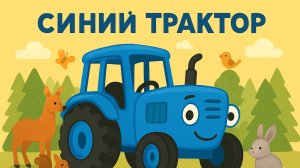 МУЛЬТИК ПРО СИНИЙ ТРАКТОР. ДЕТСКИЙ МУЛЬТИК ПРО СИНЕГО ТРАКТОРА.