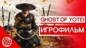 GHOST OF YOTEI — Игрофильм на русском (Полное Прохождение Без Комментариев | Весь Сюжет)