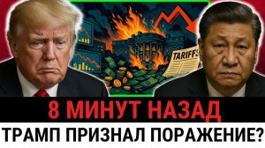 Трамп ВЫНУЖДЕН экстренно отменять собственные тарифы из-за паники в США и давления Китая?