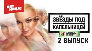 Звезды под капельницей - 2 выпуск смотреть онлайн