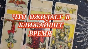 🥰✨ЧТО ОЖИДАЕТ В БЛИЖАЙШЕЕ ВРЕМЯ? ТАРО РАСКЛАД 🎁
