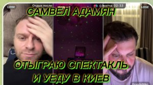 САМВЕЛ АДАМЯН, ОТЫГРАЮ СПЕКТАКЛЬ И БЫСТРО В КИЕВ УЕДУ, РАЗБИРАЮСЬ С КОСМОНАВТОМ..