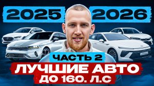 СПИСОК АВТО ДО 160 Л.С | ЧТО КУПИТЬ в 2025/2026 г?