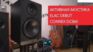 Активная полочная акустика ELAC Debut ConneX DCB61