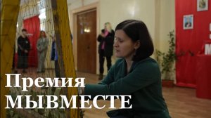 9 жителей Республики стали победителями регионального этапа международной премии "МЫВМЕСТЕ"