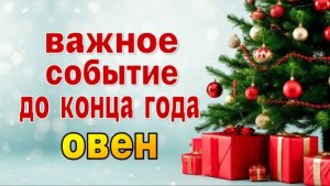 ОВЕН ⭐ ВАЖНОЕ СОБЫТИЕ до конца  года