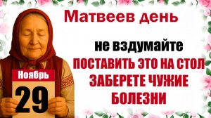 29 ноября праздник церковный народный, что нельзя делать, приметы, молитва дня, лунный календарь