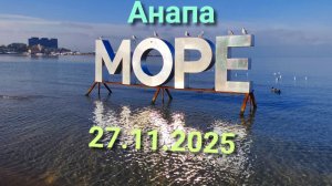 Анапа Центральный пляж 27.11.2025