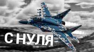 War Thunder - С Самого Нуля! Авиация СССР | Сезон 3 - Серия 10 [2025] | CrewGTW, Крюга