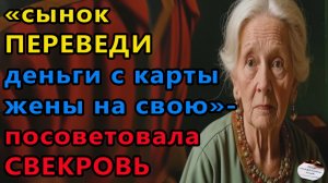 Истории из жизни|ХИТРАЯ СВЕКРОВЬ |Аудио рассказы|Аудиокниги слушать онлайн|Жизненные истории