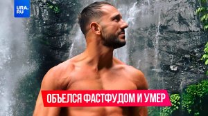 Фитнес-блогер объелся фастфудом и умер