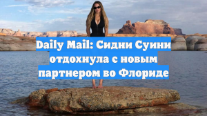 Сидни Суини и Скутер Браун сняты в бассейне во Флориде