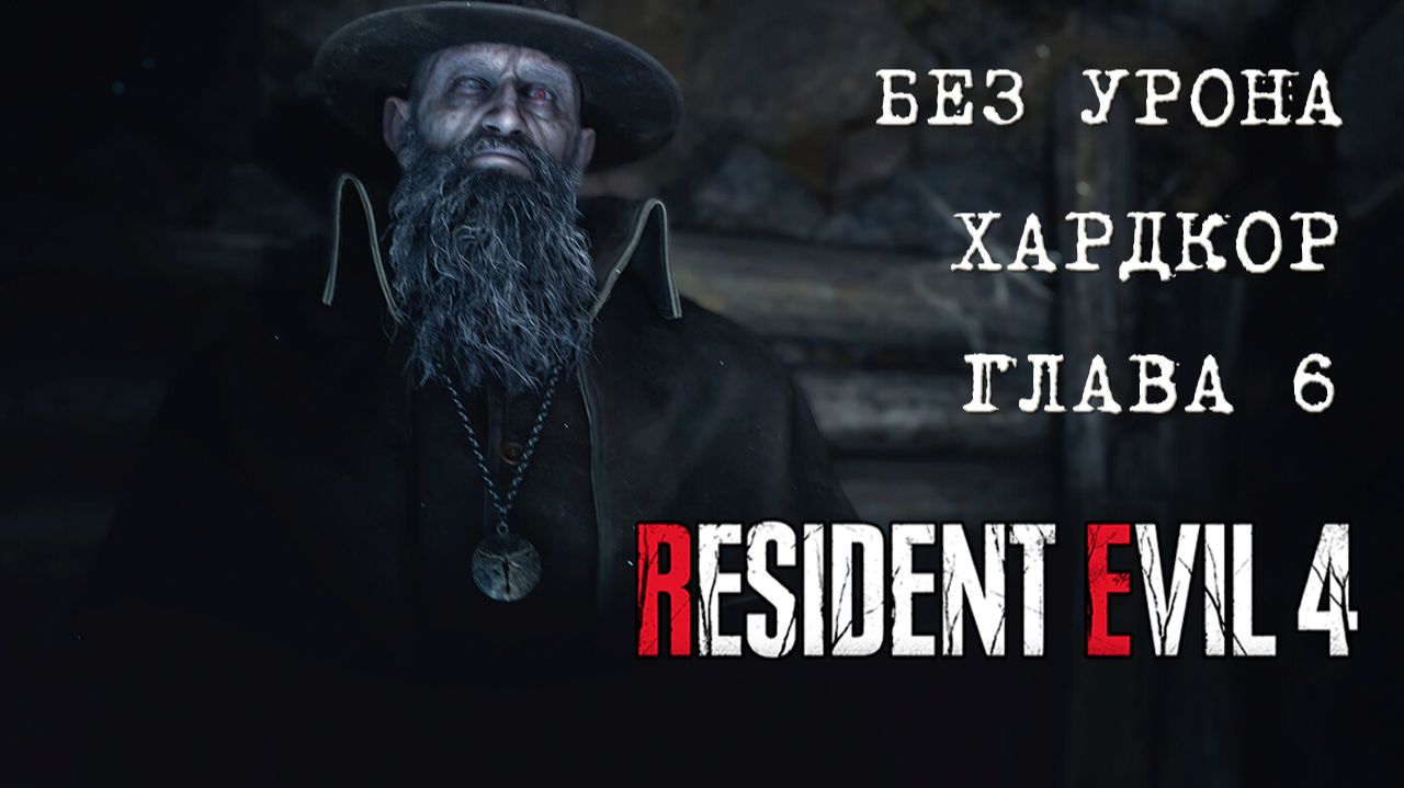 Resident Evil 4  REmake (ГЛАВА 6) - Без Урона ХАРДКОР (ПК)