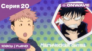 Магическая битва - 20 Серия  [OnWave]