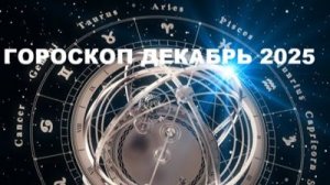 ГОРОСКОП НА ДЕКАБРЬ 2025 ГОД ДЛЯ ВСЕХ ЗНАКОВ ЗОДИАКА #гороскопдекабрь2025 #астропрогноздекабрь2025