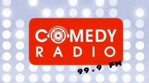 Послерекламная заставка (ИТР "Comedy Radio Коряжма" 99.9 FM, 2025-н.в)