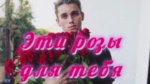 💖🌹Эти розы для тебя 🌹💖 Виктор Лекарь