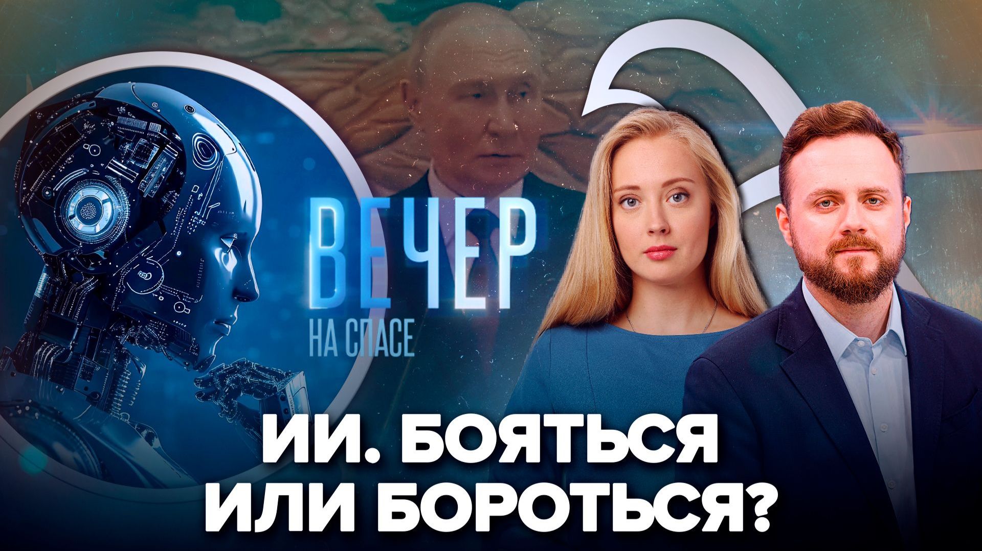 Заменят ли роботы человека? / Владимир Путин о мирных переговорах