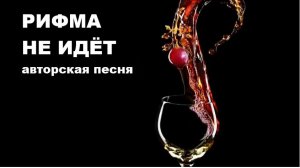РИФМА НЕ ИДЁТ //авторская песня //