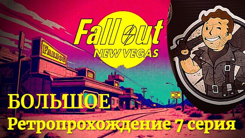 Летсплей Fallout New Vegas 7
