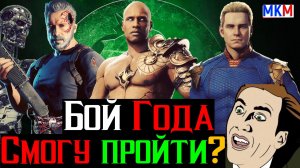 Бой Года в столкновении Башен. Смогу ли пройти Профи Сборку в МКМ?