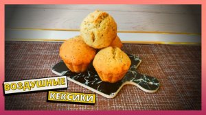 Вкусная, домашняя выпечка к чаю. Рецепт воздушного кекса с маком в духовке быстро и просто. Маффины
