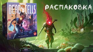 Dead Cells. Коллекционное издание (Dead Cells: The Rogue-Lite Board Game)-Распаковка настольной игры