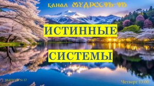 Мудрость-ТВ, выпуск №57. Истинные СИСТЕМЫ