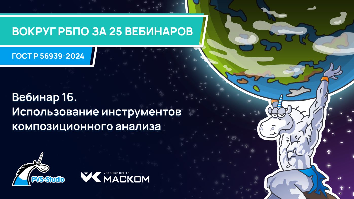 2025-10-29. PVS-Studio. Вокруг РБПО за 25 вебинаров. 16 - Использование инструментов композиционного