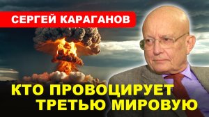 Возрождение России как Империи будущего/ МИГРАНТЫ/ Третья мировая // СЕРГЕЙ КАРАГАНОВ