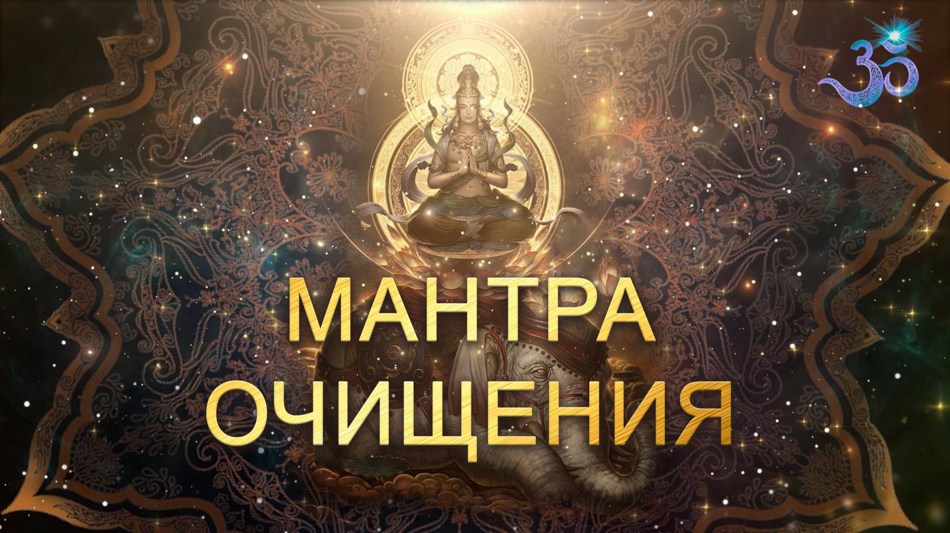 100-слоговая мантра Ваджрасаттвы (мощная мантра Очищения) смотреть онлайн