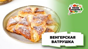 💥Венгерская ватрушка с творогом | Меню недели | Кулинарная школа