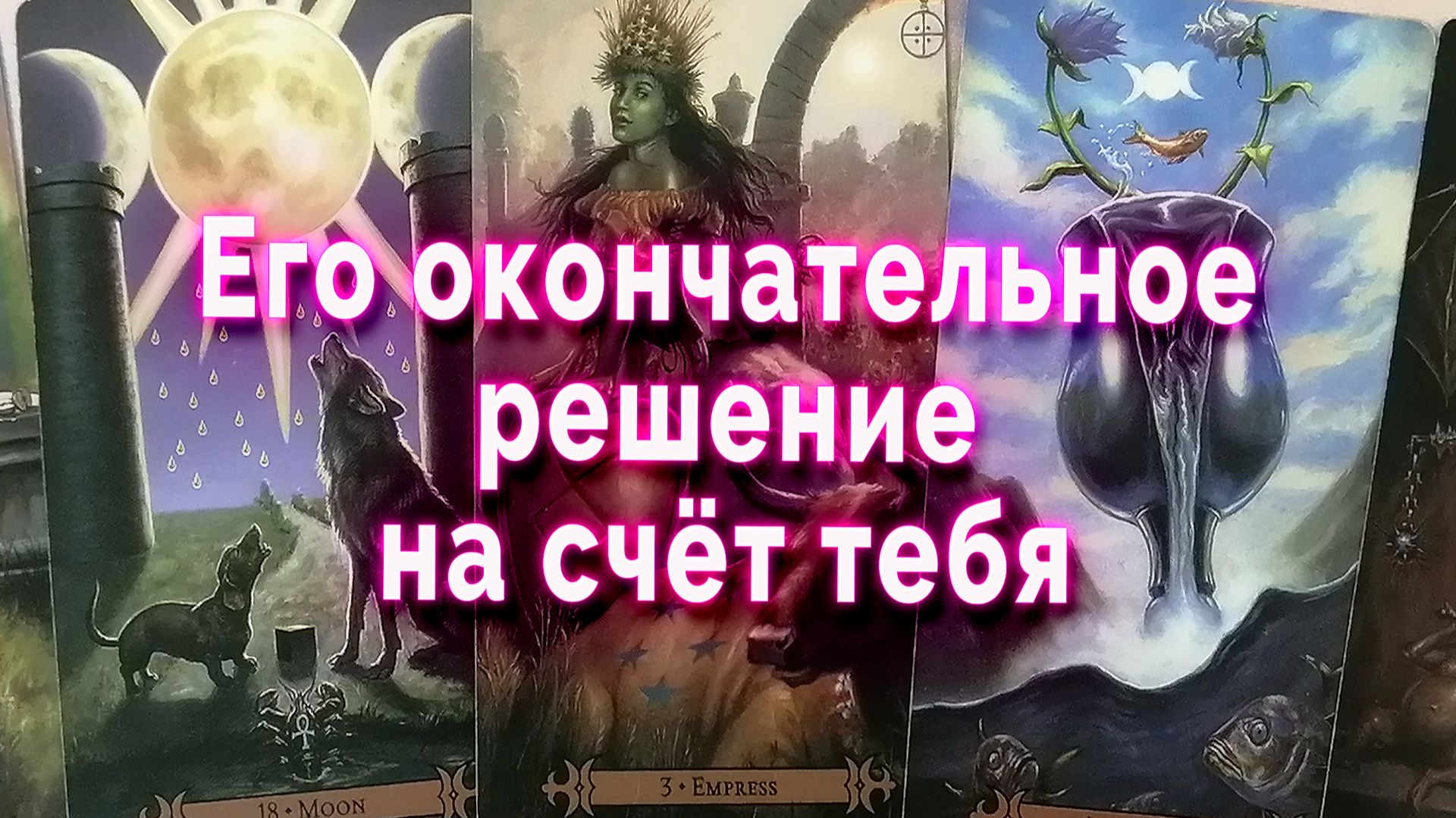В глубине души! Его окончательное решение на счет тебя. Таро Гадание Расклад