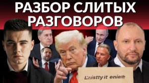 КТО и зачем слил переговоры Уиткоффа и Ушакова. Почему США сменила тактику в отношении Украины?.