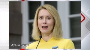 Каллас предъявила требования к ВС РФ в рамках плана по Украине