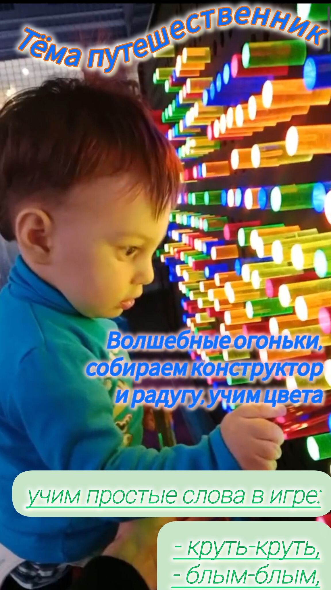 Тёма путешественник (серия без музыки), конструктор, огоньки, радуга, горка, игра в прятки с папой