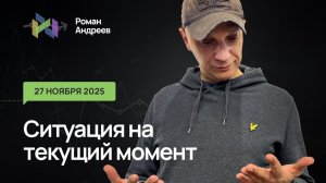 Ситуация на текущий момент 27.11.2025  | Роман Андреев