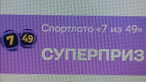 Покупка и проверка  7 из 49 лотерея Спортлото от Столото тираж - 22136