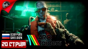 ARC RAIDERS НОВЫЙ ШУТЕР ➤ ТОСКАЕМ ЛУТ #20
