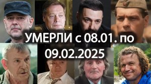 РОССИЙСКИЕ АКТЕРЫ Умершие с 8 января по 9 февраля 2025. Вечная Память!