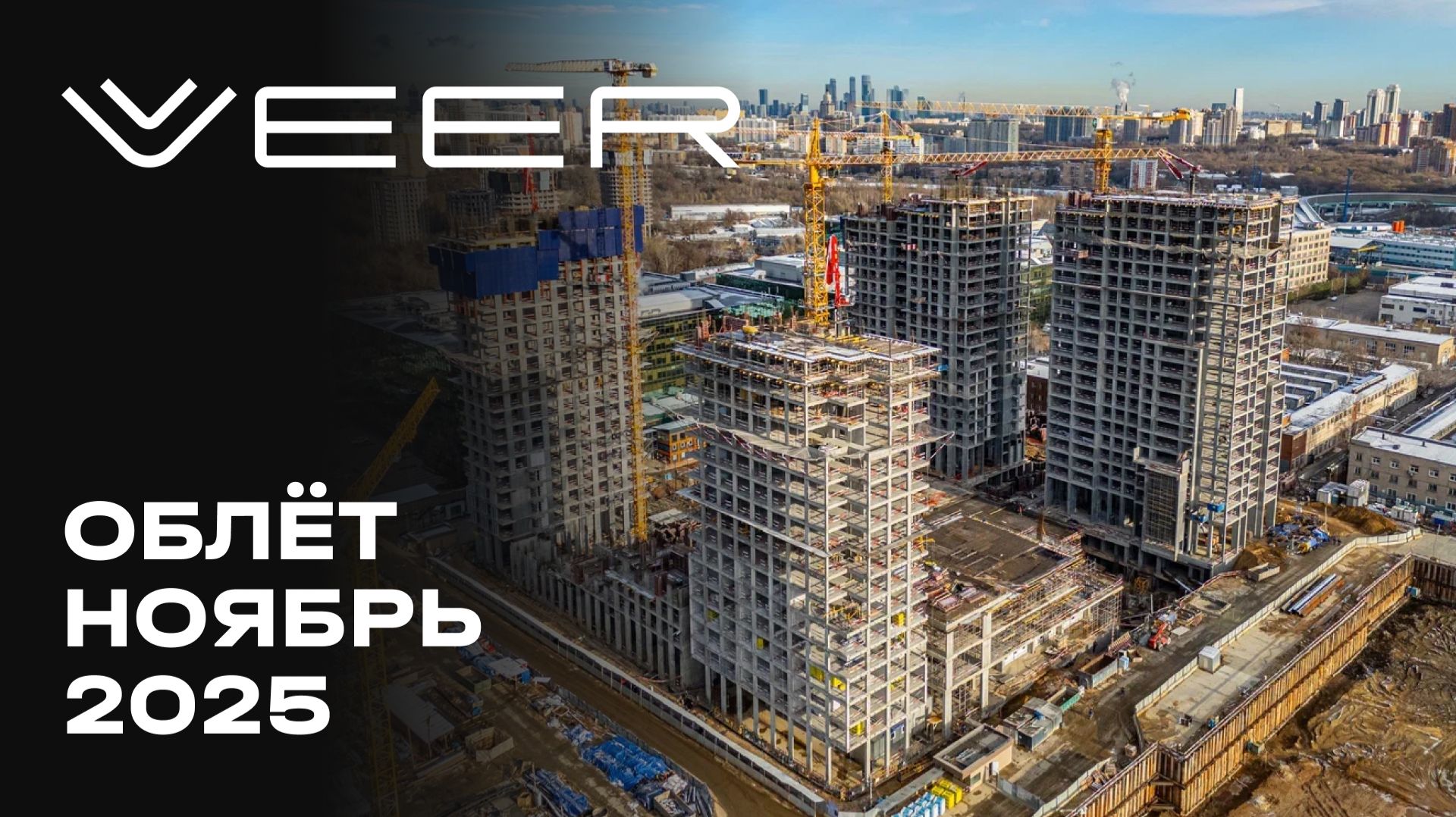VEER | Ноябрь 2025 | Промежуточный отчёт о динамике строительства | MR Group