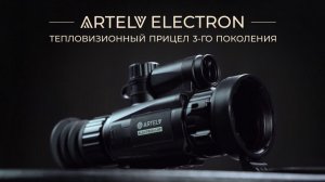 Тепловизионный прицел третьего поколения ARTELV ELECTRON