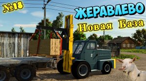 Журавлёво  {НОВАЯ БАЗА} ПЕРЕЕЗД ЗАПЛАНИРОВАН { FS25 }