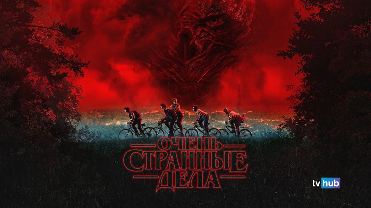 Очень странные дела 5 сезон 1 серия / Stranger Things