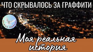 --ЗЛО ЧЕРЕЗ ГРАФФИТИ--МОЯ РЕАЛЬНАЯ ИСТОРИЯ