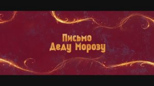 Трейлер фильма «Письмо Деду Морозу» (2025)