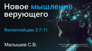Новое мышление верующего | Малышев С.В.