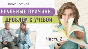 О чём молчит современная психология | Запись эфира «Реальные причины проблем с учебой», часть 2
